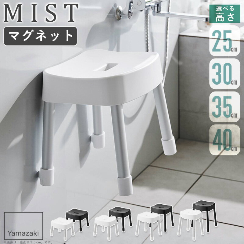 樂天商城 - [ マグネット風呂イス ミスト SH25 SH30 SH35 SH40 mist 山崎実業 ] マグネット 風呂イス 風呂椅子 風呂いす バスチェア 座面 高さ 25cm 30cm 35cm 40cm 磁石 バスルーム 収納 おしゃれ ホワイト ブラック 1721 1722 1723 1724 1725 1726 10375 10376 arco