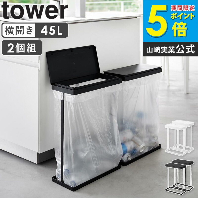 [ スリム蓋付き分別ゴミ袋ホルダー タワー 45L 横開き 2個組 tower 山崎実業 ]ゴミ袋ホルダー おしゃれ 分別 キッチン ダストボックス ゴミ袋スタンド 45リットル ふた付き ゴミ箱 幅19cm ブラック ホワイト 1727 1728 arco