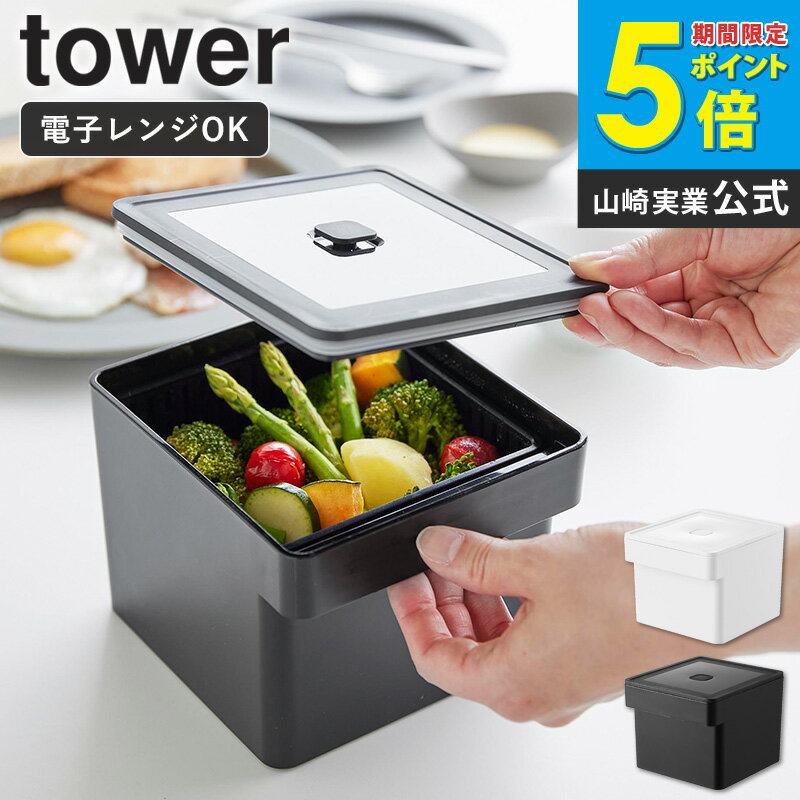 電子レンジ 食洗機対応 ザル付き保存容器 タワー tower 山崎実業 単品/2個セット蒸し器 レンジ 野菜 蒸し野菜 電子レンジ 保存容器 密閉容器 タッパー 冷凍 耐熱 保存 容器 水切り かご 食洗機対応 おしゃれ 黒 白 ホワイト 1777 1778 arco