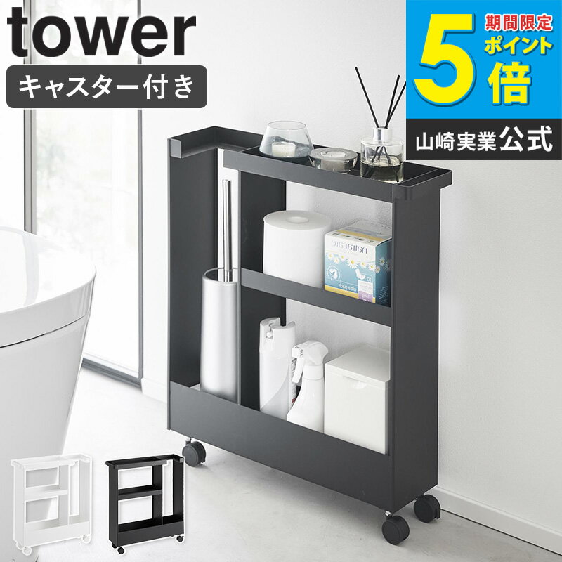 [ キャスター付きトイレスリムワゴン 3段 タワー tower 山崎実業 ] トイレ 収納 スリム キャスター トイレラック おしゃれ トイレ ラック トイレワゴン トイレ収納 コンパクト 省スペース ホワイト ブラック タワー 1802 1803 arco