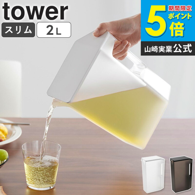 ＼楽天ランキング入賞！／ ハンドル付きスリム冷水筒 タワー 2L tower 山崎実業麦茶ポット 冷蔵庫 お茶 ピッチャー 冷水筒 スクエア 目盛り付き ドアポケット 大容量 おしゃれ シンプル ブラック ホワイト 1816 1816 arco