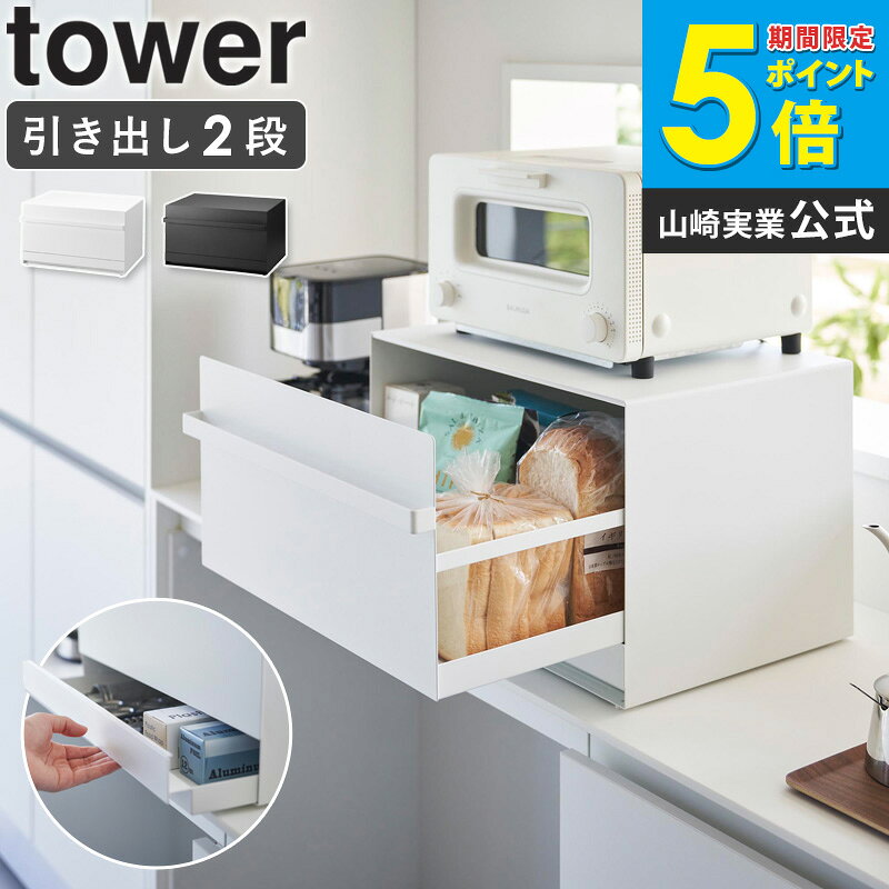 樂天商城 - [ ブレッドケース タワー 引き出し型 2段 tower 山崎実業 ]パンケース キッチン収納 おしゃれ ブレッドボックス パン入れ 食パン入れ 一斤 二斤 お菓子収納 食パンケース コーヒー豆入れ カウンター上収納 収納ボックス ブラック ホワイト 1857 1858 arco