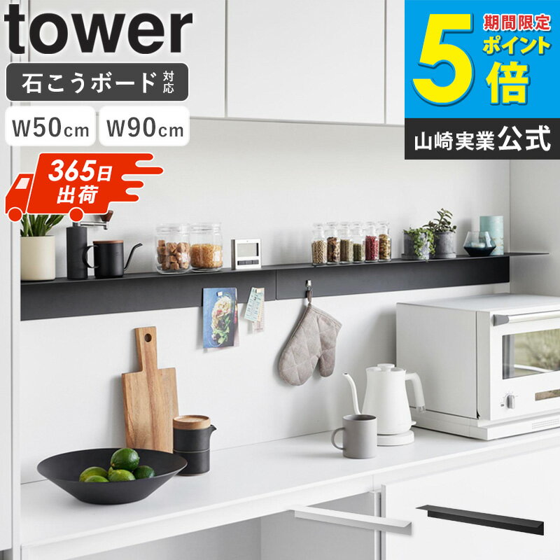 樂天商城 - [ マグネットが付くウォールラック W50 / W90 石こうボード壁対応 タワー tower 山崎実業 4903208019293 ]ウォールラック 壁掛け 棚 シェルフ スチール パネル おしゃれ ブラック ホワイト 1929 1930 1931 1932 公式 arco