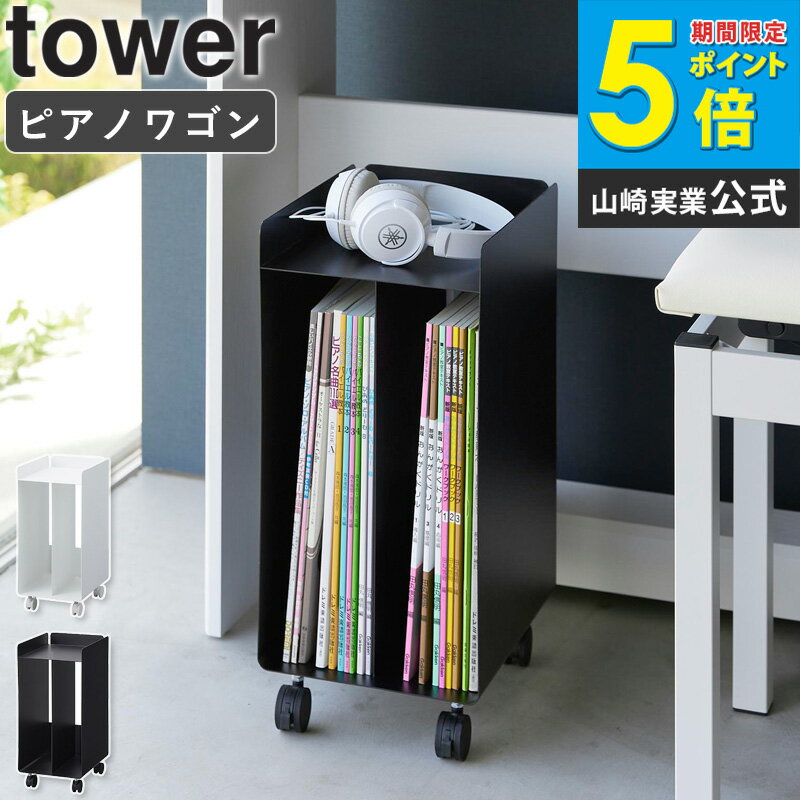 [ ピアノ下楽譜収納ワゴン タワー tower 山崎実業 4903208019590 ]ピアノワゴン 幅20cm 奥行25cm 高さ43cm 楽譜収納 譜面収納 サイドワゴン 収納棚 ピアノ下収納 ピアノキャビネット ピアノ用収納ボックス キャスター付き ブラック ホワイト 1959 1960 arco