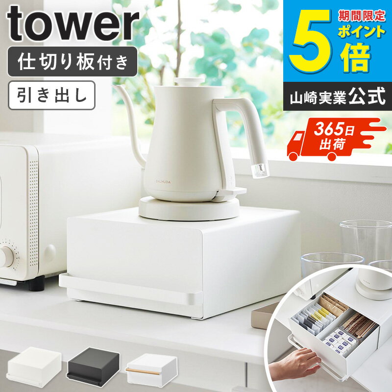樂天商城 - ＼特典つき／ [ 引き出し付きキッチン家電下ラック タワー / トスカ tower tosca 山崎実業 ]家電ラック 収納ラック スチール ケトルラック コーヒーメーカーラック 小物収納 デッドスペース活用 ブラック ホワイト 2018 11022 arco