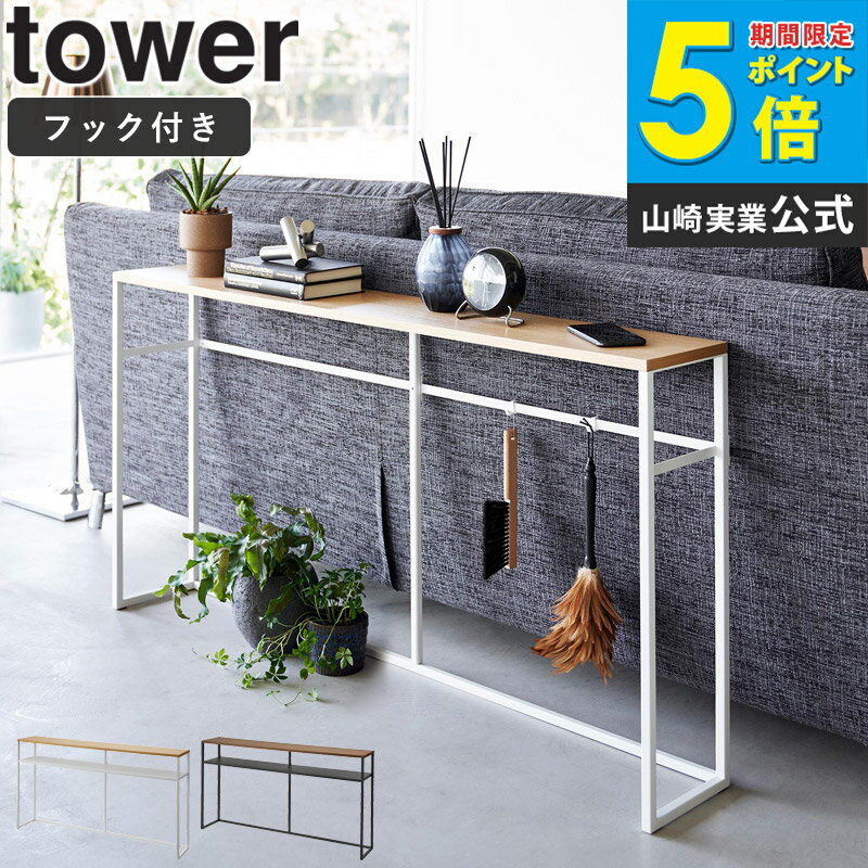 樂天商城 - [ ソファー裏 コンソールテーブル タワー tower 山崎実業 ]コンソール テーブル ラック 棚 収納 木製 フック 天板 スリム 省スペース シェルフ ソファー裏 玄関 廊下 おしゃれ シンプル 北欧 白 ブラック ホワイト 2026 2027 arco