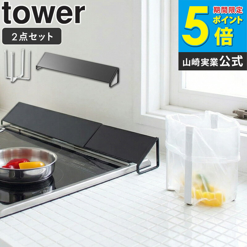 樂天商城 - 排気口カバー&ポリ袋エコホルダーセット 山崎実業 tower タワー 油はねカバー グリルカバー 排気口 コンロ 油汚れ 油はね IH対応 伸縮 ゴミ箱 ごみ箱 ゴミ袋ホルダー グラススタンド 卓上 生ゴミ 三角コーナー シンク上 おしゃれ ホワイト ブラック yamazaki 2455 6787 arco