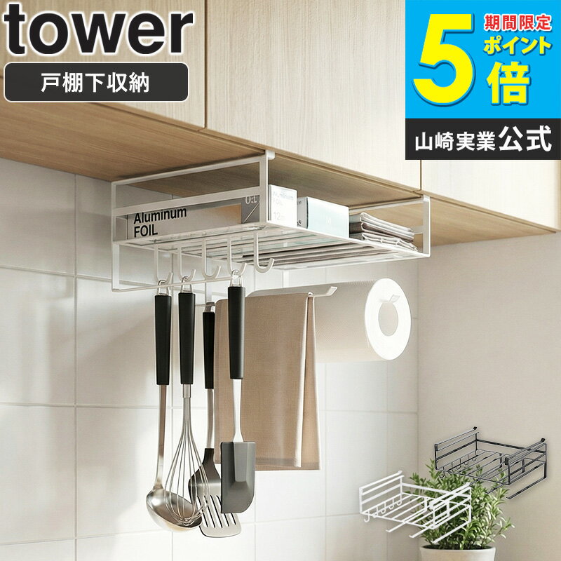 戸棚下多機能ラック タワー tower 戸棚下収納 おしゃれ キッチンペーパー 布巾 調理道具 キッチン雑貨 収納 吊り下げ キッチン用品 シンプル モダン モノトーン ホワイト/ブラック 山崎実業 yamazaki 2845 2846 arco