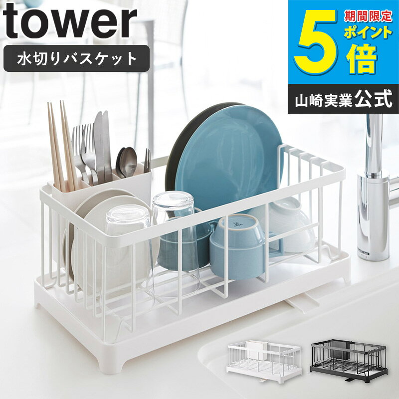 樂天商城 - 水切りワイヤーバスケット タワー tower 水切りラック シンク上 大容量 おしゃれ キッチン収納 水まわり用品 シンプル モダン モノトーン ホワイト/ブラック 山崎実業 yamazaki 2875 2876 arco
