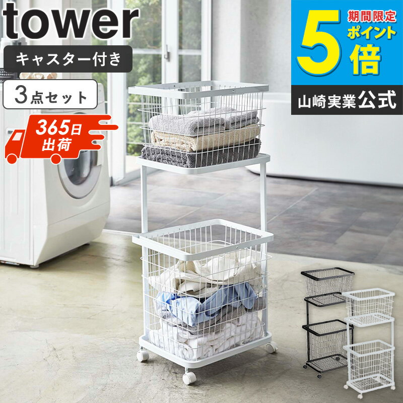 ランドリーワゴン バスケット タワー 3点セット 山崎実業 towerランドリーバスケット ランドリーワゴン 2段 キャスター付き ランドリーラック 洗濯かご カゴ 収納 おしゃれ 北欧 脱衣かご 大容量 洗濯機横 収納雑貨 タワーシリーズ yamazaki 3351 3352 arco