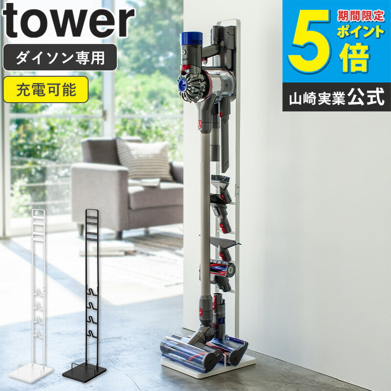 ＼楽天1位獲得★／ ダイソン コードレスクリーナースタンド タワー tower専用スタンド スチール 省スペース スリム 掃除機 収納 壁掛け v10 v8 v7 v6 シンプル 北欧 モダン 白 ホワイト/ブラック 山崎実業 yamazaki 3540 3541 arco