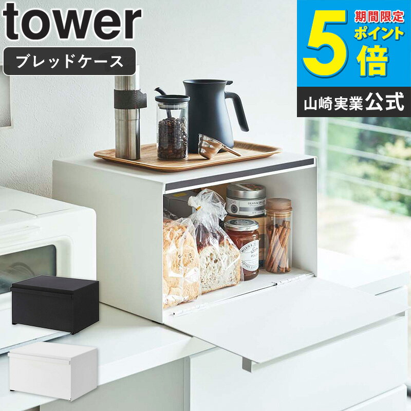 ブレッドケース タワー パンケース おしゃれ 調味料ラック 山崎実業 タワーシリーズ tower ホワイト ブラック モノトーン 白 黒 北欧 キッチン雑貨 かわいい 食パン ジャム 紅茶 コーヒー 収納ケース 蓋つき 27L 4352 4353 タワーシリーズ yamazaki arco