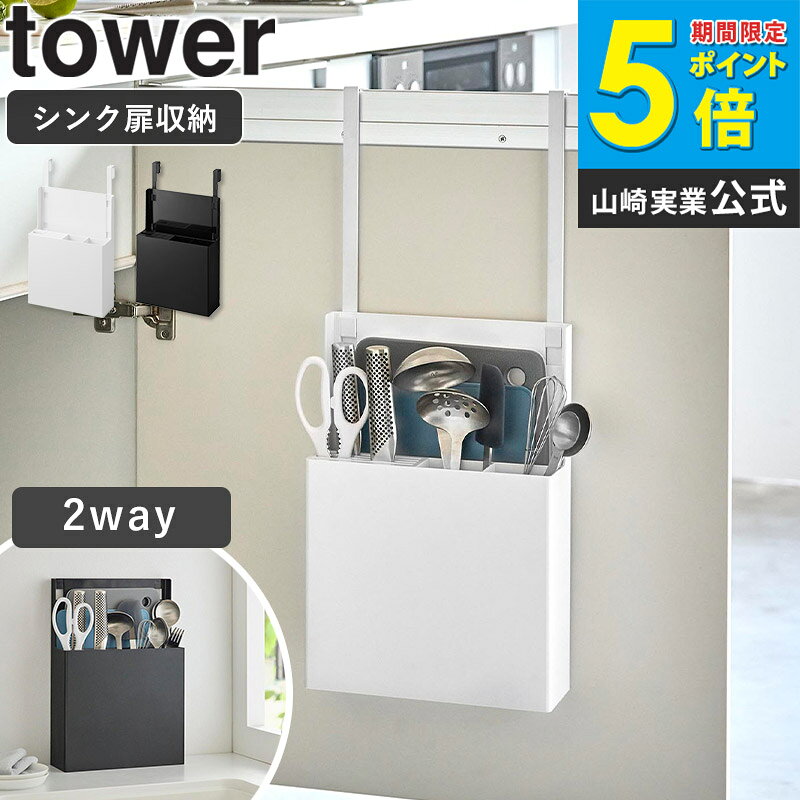 樂天商城 - [ シンク扉オールインワンキッチンツールホルダー タワー tower 山崎実業 ]キッチンツールホルダー シンク扉 包丁差し 包丁ケース お玉 まな板 菜箸 調理器具 収納ボックス おしゃれ ブラック ホワイト 4512 4513 arco