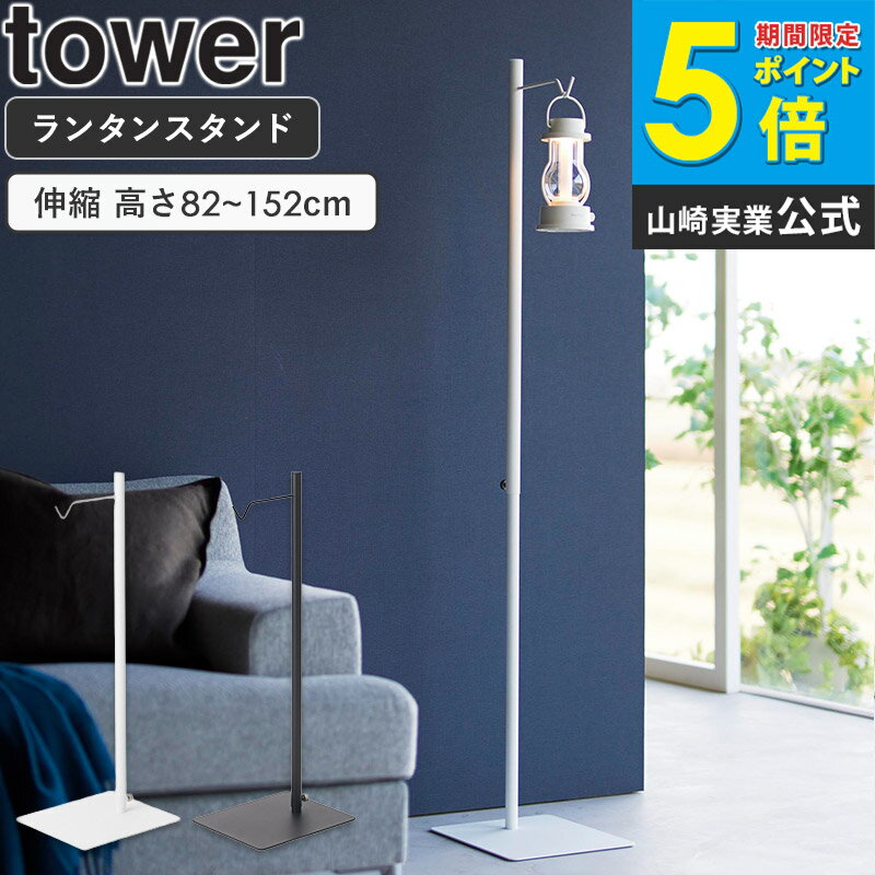[ 高さ伸縮ランタンスタンド タワー tower 山崎実業 ]おしゃれ ランタンスタンド アイアン ランタンハンガー ランタンポール ランタン用 キャンプ用 高さ調整 高さ調節 軽量 コンパクト ホワイト ブラック 4514 4515 arco