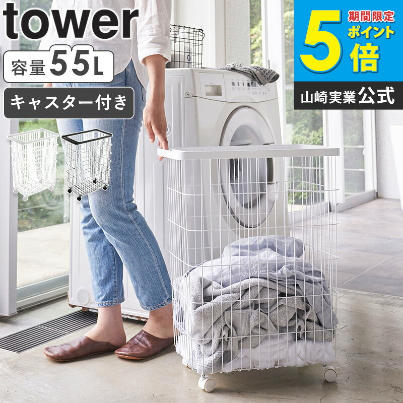 Other - ランドリーバスケット キャスター付き タワー tower おしゃれ スリム 洗濯かご 洗濯カゴ 洗濯物入れ 大容量 55l 取っ手付き ハンドル ランドリー収納 ワイヤー スチール キャスター モダン モノトーン 白 ホワイト ブラック 4776 4777 山崎実業 yamazaki arco