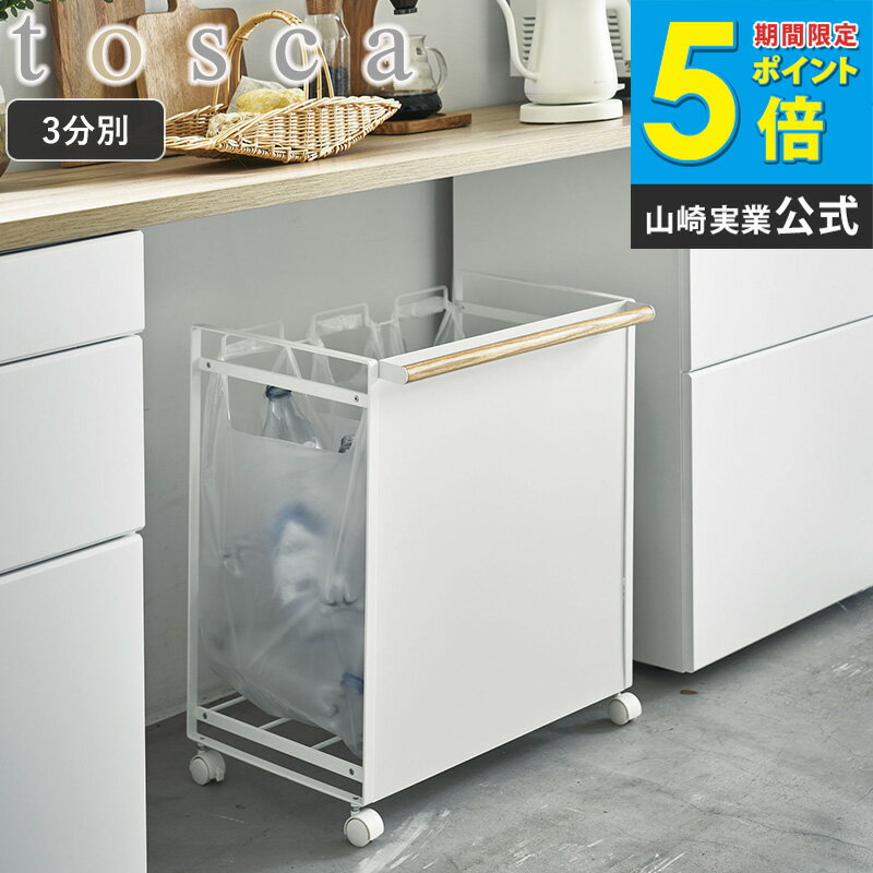 目隠し分別ダストワゴン 3分別 tosca トスカ山崎実業 yamazaki おしゃれ 白 北欧 ゴミ箱 ごみ箱 ダストボックス レジ袋 ポリ袋 分別 キャスター付き フタなし 蓋なし キッチン すき間 隙間 省スペース コンパクト ホワイト ナチュラル 4780 arco