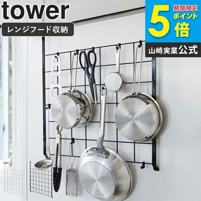 樂天商城 - レンジフードメッシュパネル tower タワー山崎実業 yamazaki おしゃれ 白 北欧 レンジフード キッチンツール収納 引っ掛け収納 フック 吊り下げ キッチン収納 調理器具 ツール 収納 壁面 組み合わせ 省スペース ホワイト ブラック 黒 4832 4833 arco