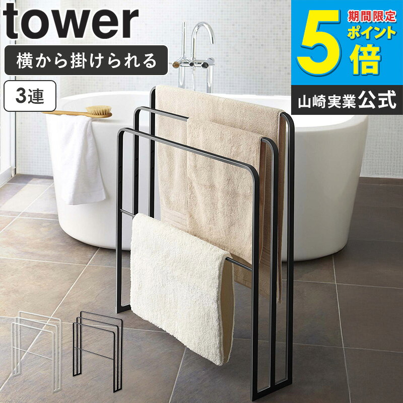 横から掛けられるバスタオルハンガー 3連 タワー 山崎実業 タワーシリーズ tower タオルバー 物干し タオル掛け スタンド ラック タオル干し ハンガー おしゃれ 洗濯 部屋干し タオルスタンド 脱衣所 バスタオル掛け バスタオル ホワイト ブラック yamazaki 4979 4980 arco