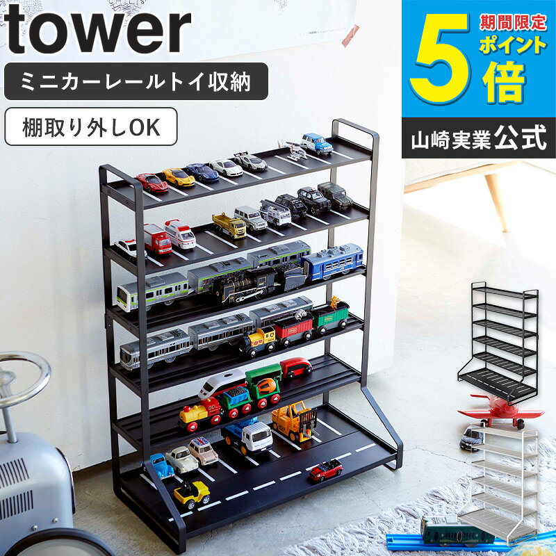 樂天商城 - ミニカー＆レールトイラック tower タワー 山崎実業 ディスプレイラック コレクションケース 飾り棚 収納棚 おもちゃ 収納 片付け 整理棚 ラック おしゃれ シンプル モダン 子供部屋 収納雑貨 ホワイト ブラック リビング yamazaki 白 黒 5018 5019 arco