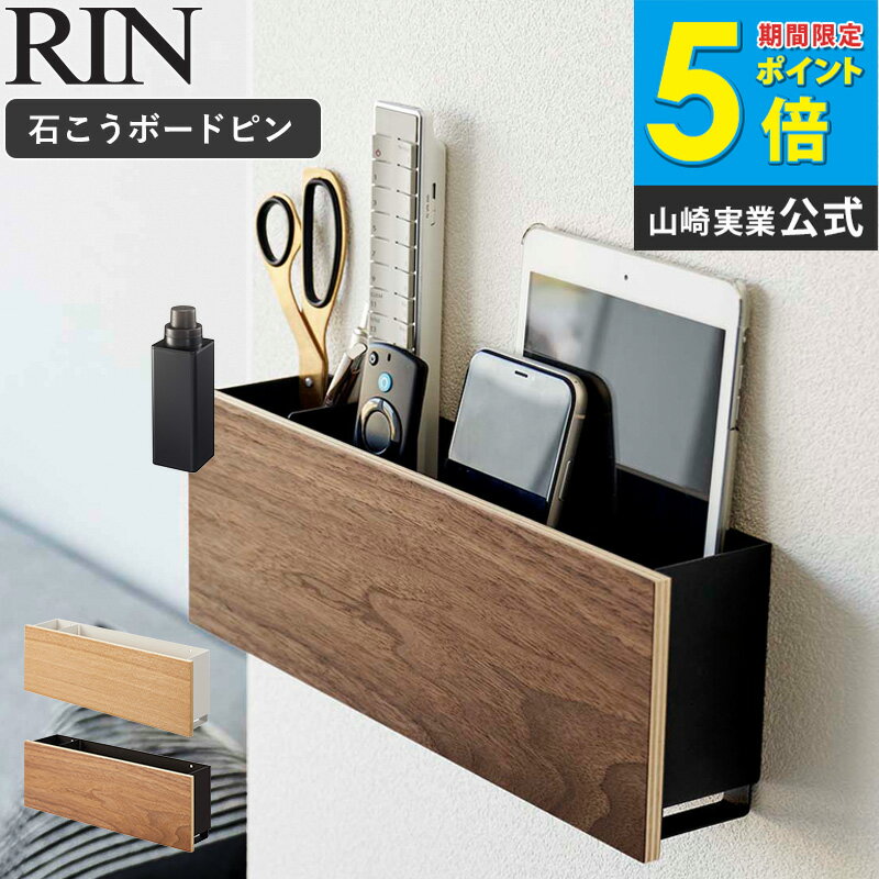 山崎実業 石こうボード壁対応 タブレット&リモコンホルダー リン rin タブレットスタンド タブレット置き タブレット収納 充電 スマホスタンド スマホ置き 携帯 リモコン収納 木製 おしゃれ 壁掛け 卓上 シンプル 北欧 ナチュラル ブラウン arco