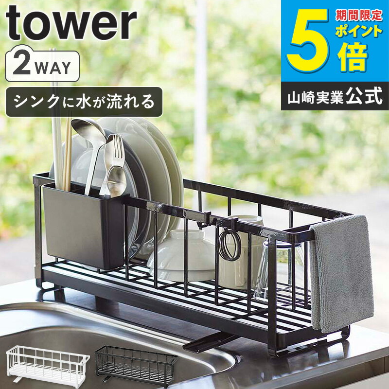 樂天商城 - スリムツーウェイ水切りワイヤーバスケット タワー tower 5068 5069 おしゃれ 白 北欧 シンク上 水切りカゴ 水切りかご 水切りラック 水切りバスケット 水切りトレー スリム 省スペース 大容量 収納 ホワイト ブラック 山崎実業 yamazaki arco