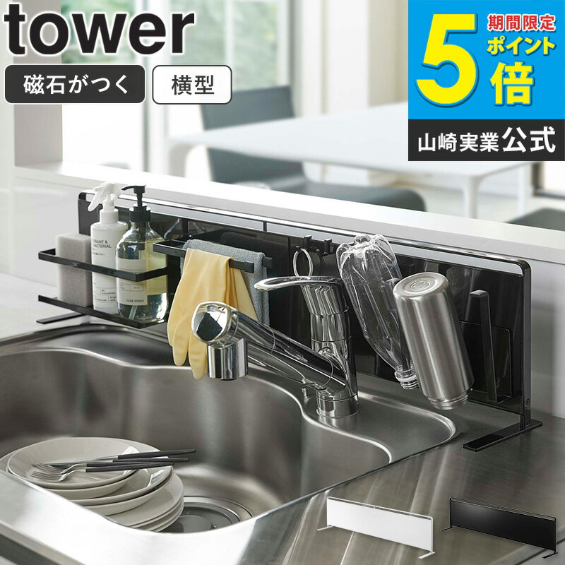 ＼めざましテレビで紹介／ キッチン自立式スチールパネル タワー 横型 ホワイト 5126 山崎実業 tower ..