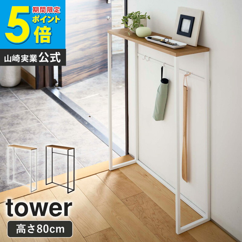 【特典付き】［ コンソールテーブル ／ 棚付きコンソールテーブル タワー ］山崎実業 tower 玄関テーブル テーブル 玄関 スリム 収納 棚 ラック 木製 天板 スタンド マスク置き 小物 消毒液 エントランス 台 シンプル 北欧 おしゃれ 白 黒 yamazaki 公式 ブラック ホワイト