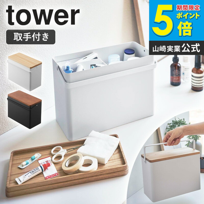 タワー 救急箱 おしゃれ tower 薬箱 薬入れ 収納ボックス シンプル 裁縫箱 コスメ収納 薬 電池 工具 お..