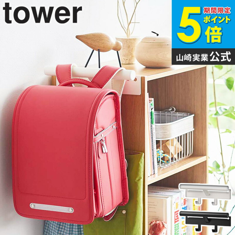 カラーボックス横 ランドセル&リュックハンガー タワー tower 山崎実業 バッグハン...