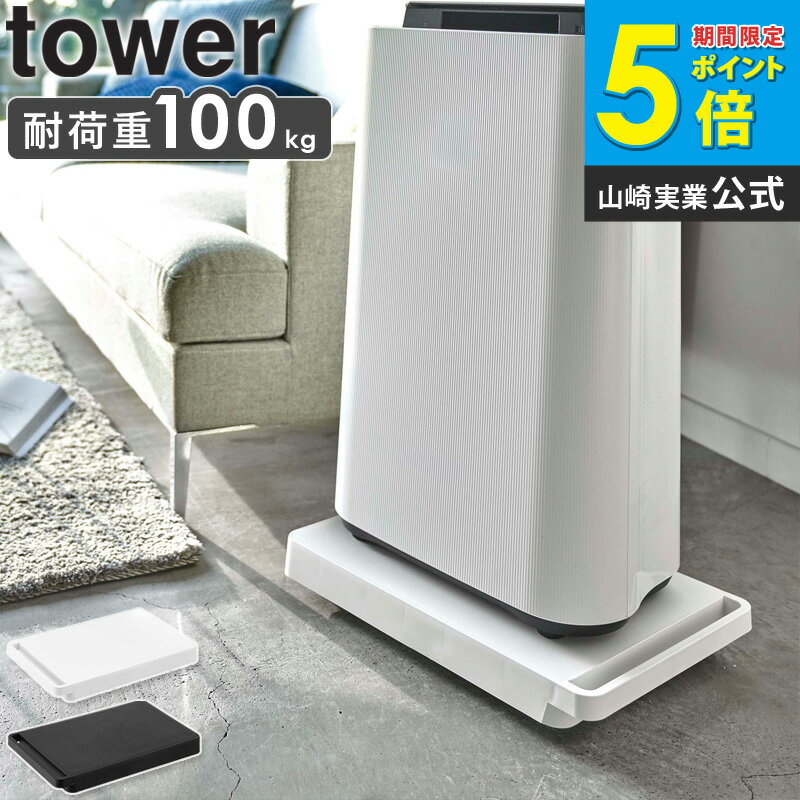 台車 タワー 平台車 キャスター付き 軽量 山崎実業 ドーリー コンパクト ミニ 置き台 耐荷重100kg 鉢置き ホームキャリー 運搬 移動 観葉植物 押入れ収納 クローゼット リビング おしゃれ 北欧 キャリーカート 空気清浄機 置き ホワイト ブラック yamazaki 5328 5329 arco