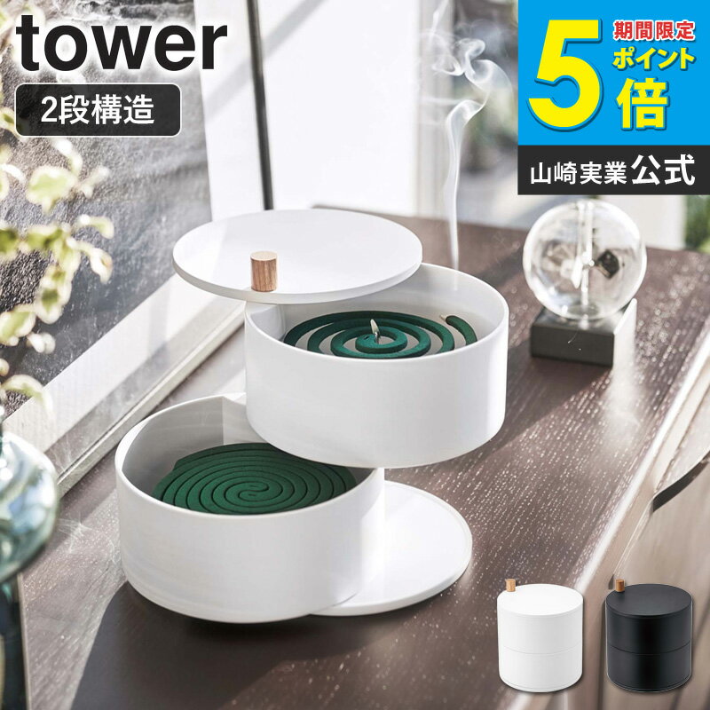 収納トレー付き蚊遣り タワー tower おしゃれ シンプル 蚊取り線香 蚊取り線香入れ 蓋付き 収納 トレー スタンド 白 黒 卓上 山崎実業 スライド式 韓国インテリア モダン リビング 玄関 グランピング アウトドア yamazaki 5343 5344 arco