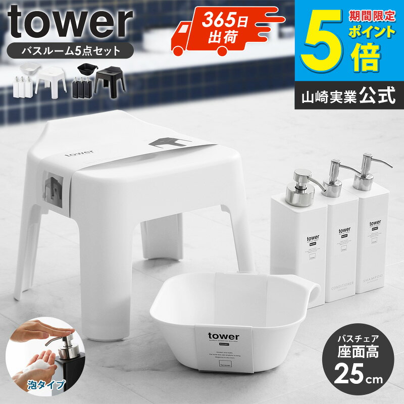 人気のお風呂グッズ5点セット tower/タワー 風呂イス/湯おけ/ディスペンサー3本(泡タイプ) 人気のお風呂グッズ5点セットが登場！バスルームがお洒落で快適に♪贈り物にもオススメです☆ シンプル＆スタイリッシュなデザインがSNS界隈でも人気の「タワー/tower」シリーズ。 その中から今回、お風呂周りの超人気アイテムを集めた5点セットをご紹介します！ 風呂いす、湯おけ、ディスペンサー、どれも快適なバスルームに欠かせないアイテムばかり♪ これらを揃えるだけで、バスルームの雰囲気がガラリとお洒落に変わります！ 新生活や新築祝いの贈り物など、プレゼント品としてもオススメです☆ 単品はこちら 引っ掛け風呂いす マグネット＆引っ掛け湯おけ マグネットツーウェイディスペンサー マグネットツーウェイディスペンサー(泡タイプ) セット品はこちら 引っ掛け風呂いす＆湯おけセット マグネットツーウェイディスペンサー3本セット マグネットツーウェイディスペンサー3本セット(泡タイプ) 【使用上のご注意】 ・風呂いすを踏み台として使用するなど、本来の目的以外で使用しないでください。 ・直射日光のあたる場所や、高温になる場所には置かないでください。 ・タワシ、磨き粉等でこすらないでください。 ・汚れた場合は中性洗剤などで洗い、水分をよく拭き取ってからご使用ください。 商品名 人気のお風呂グッズ5点セット tower/タワー 風呂イス/湯おけ/ディスペンサー3本(泡タイプ) おすすめポイント 山崎実業の【タワー/tower】シリーズは、YouTubeやInstagramなどでも紹介される頻度が多い、話題の家庭用品雑貨です。 その中でも特に人気の高い「引っ掛け風呂イス」「マグネット&引っ掛け湯おけ」「マグネットツーウェイディスペンサー」を一つにまとめた「お風呂グッズ5点セット」を、当店オリジナル商品としてご紹介します。 これらを揃えるだけで、今までのバスルームが一気にお洒落な空間に早変わり。ついついお風呂に入っている時間が長くなってしまいそうな、快適な空間をお作りいたします。 色 ホワイト/ブラック サイズ 風呂イス：幅34×奥行32×高さ29cm(座面高25cm) 湯おけ：幅29.5×奥行27×高さ9cm ディスペンサー：幅7×奥行9×高さ24cm ディスペンサー(泡タイプ)：幅7×奥行10.5×高さ23.5cm 材質 風呂イス、湯おけ：ポリプロピレン ディスペンサー：ABS樹脂 仕様 ※こちらは風呂イス/湯おけ/ディスペンサー3本の計5点セットです。 ※ボディソープ用のディスペンサーが泡タイプになっています。 風呂イス：耐荷重約100kg/耐熱温度170℃/耐冷温度-40℃ 湯おけ：容量約2.5L/耐熱温度150℃/耐冷温度-40℃ ディスペンサー：容量約500ml/耐熱温度90℃/耐冷温度-40℃ 生産国：中国 ※詳細な商品スペックは各商品単体ページでご確認ください →引っ掛け風呂イス →引っ掛け湯おけ →マグネットツーウェイディスペンサー →マグネットツーウェイディスペンサー(泡タイプ) 配送について 玄関先お届け 配達日時指定可 備考 沖縄県全域/離島への配送は別途送料が必要です(※送料は当店へご確認ください) バス・洗面用品一覧はこちら tower(タワー)シリーズ一覧はこちら トップページへ