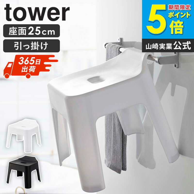 ＼ヒルナンデスで紹介★／ 引っ掛け風呂イス タワー tower 山崎実業お風呂 椅子 浮かせる フック イス ..