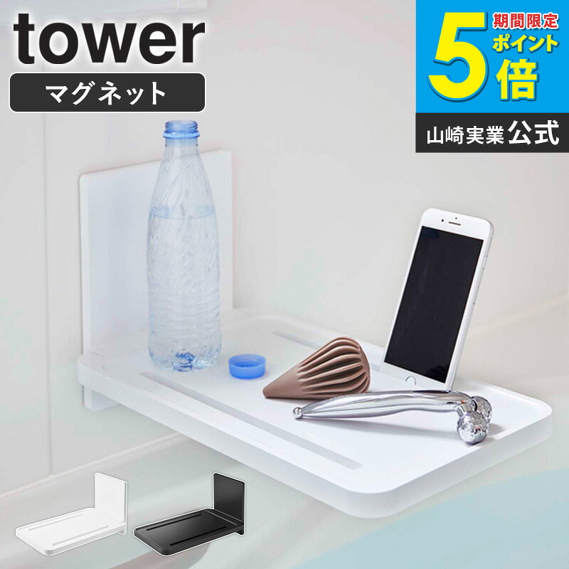 マグネットバスルーム折り畳み棚 tower タワー 半身浴 グッズ マグネットバスルーム棚 お風呂 浴室 タブレット スマホ ラック 棚 置き台 折りたたみ バスルーム 収納 磁石 置く 台 白 シンプル 山崎実業 ホワイト ブラック yamazaki 5532 5533 arco