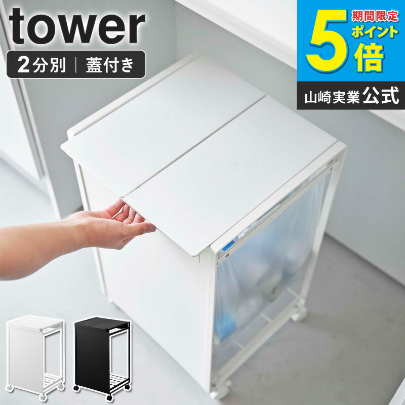 山崎実業 蓋付き目隠し分別ダストワゴン タワー 2分別 tower ゴミ箱 分別 ごみ箱 おしゃれ ダストボックス 蓋付きゴミ箱 ゴミ袋ホルダー 分別ゴミ箱 フタ付き レジ袋 ポリ袋 スリム コンパクト キャスター付き キッチン ホワイト ブラック 5975 5976 arco
