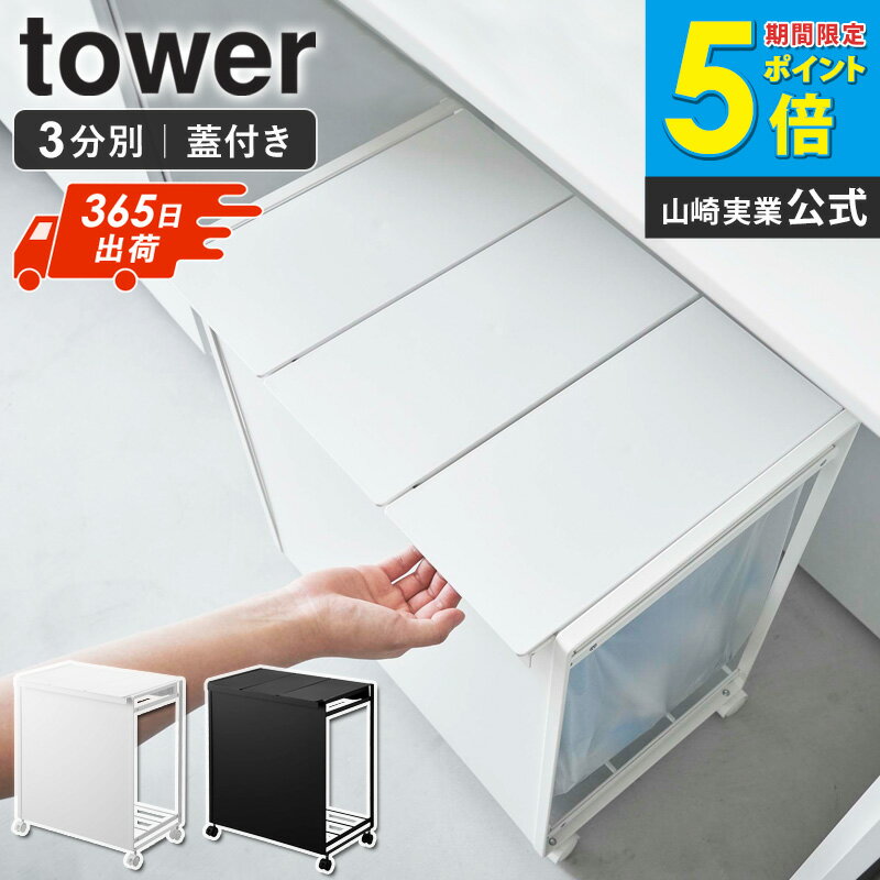 樂天商城 - ＼楽天ランキング入賞／ 山崎実業 蓋付き目隠し分別ダストワゴン タワー 3分別 tower ゴミ箱 分別 ごみ箱 おしゃれ ダストボックス 蓋付きゴミ箱 ゴミ袋ホルダー 分別ゴミ箱 フタ付き レジ袋 スリム コンパクト キャスター付き キッチン ホワイト ブラック 5977 5978 arco