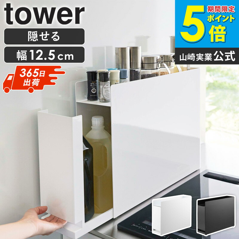 隠せる調味料ラック タワー tower 山崎実業 隠せる 調味料入れ 調味料ラック スパイスラック おしゃれ 2段ラック キッチン収納 コンロ横 隙間収納 コンパクト マグネット収納 ホワイト ブラック 6003 6004 arco