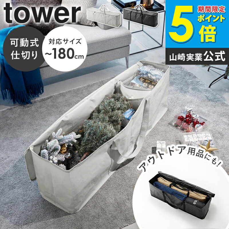 クリスマスツリー収納バッグ タワー tower 山崎実業 クリスマスツリー 収納 コンパクト 収納しやすい ..