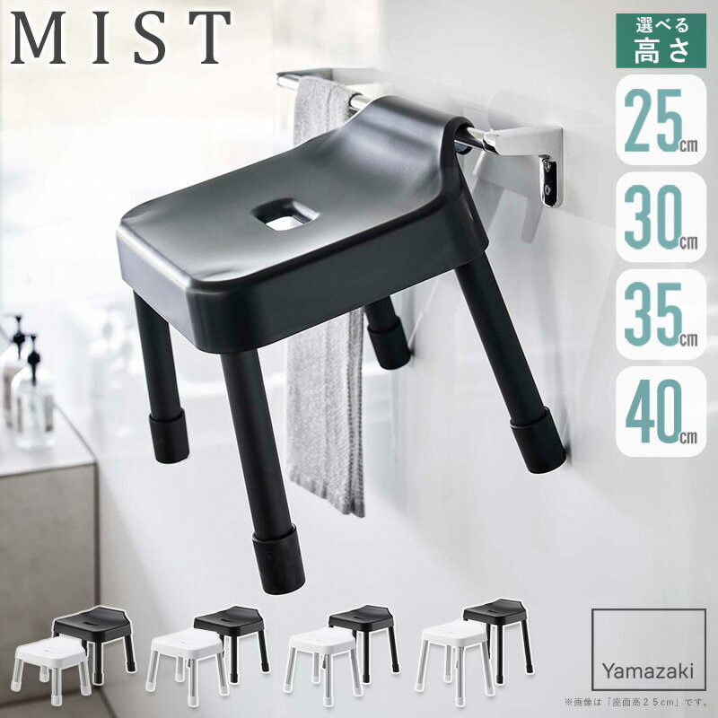 [ 引っ掛け風呂イス ミスト SH25 SH30 SH35 SH40 mist 山崎実業 ]風呂イス 風呂椅子 風呂いす バスチェア 座面 高さ 25cm 30cm 35cm 40cm 吊り下げ 風呂 バスルーム 収納 おしゃれ ホワイト ブラック 7305 7306 7307 7308 7309 7310 10274 10275 arco