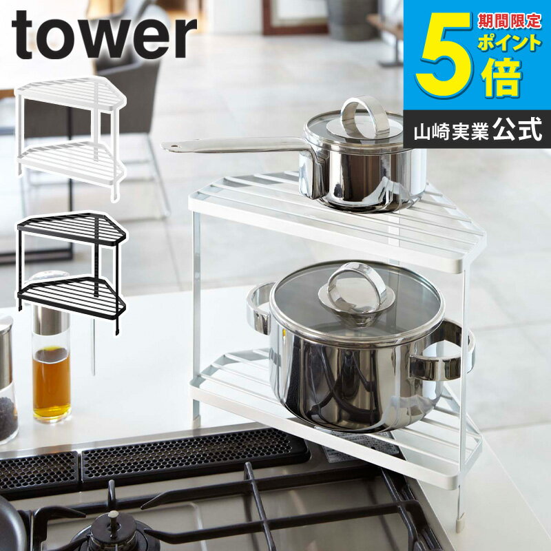 キッチンコーナーラック タワー tower キッチン 収納 小物 フック ラック 調味料置き ホワイト ブラック シンプル モダン かっこいい おしゃれ デザイン スタイリッシュ 収納棚 7453 7454 arco