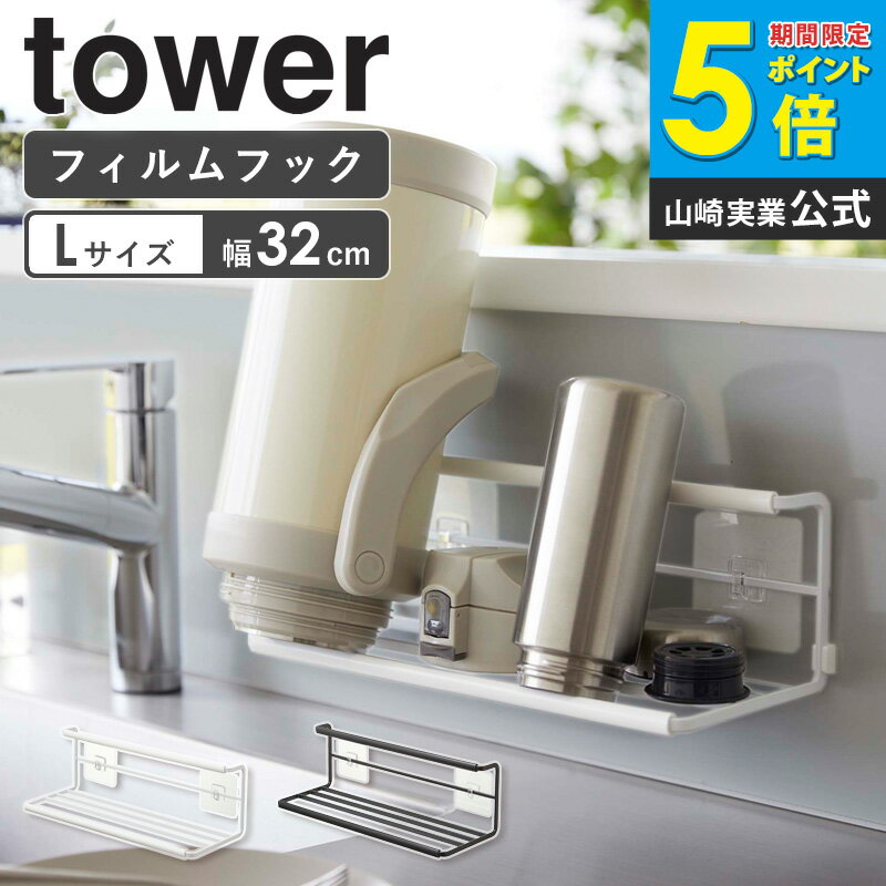 山崎実業 フィルムフックワイドジャグボトルホルダー L tower タワー 水切りかご ...