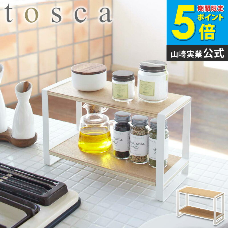 キッチンラック tosca トスカ おしゃれ 北欧 キッチン収納 小物収納 キッチンスタンド 調味料スタンド キッチン 収納棚 白 ホワイト ウッド 天然木 ナチュラル 木目 7816 山崎実業 yamazaki arco