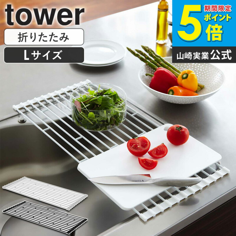 Sink Mats - 折り畳み水切りラック タワー L tower おしゃれ 折りたたみ 58cm シンク上 水切りトレー 洗い物 食器 お皿 収納 乾燥 省スペース スリム 新生活 便利グッズ シンプル 北欧 モダン 白 ホワイト/ブラック 山崎実業 yamazaki 7835 7836 arco