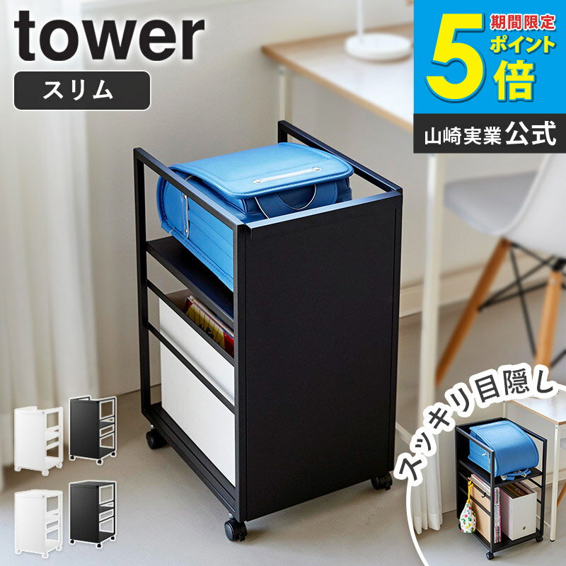 ＼特典付き／ 目隠しワゴン スリム 天板付き/天板なし タワー tower 山崎実業ランドセルラック ランドセル ワゴン キッチンワゴン キャスター付き 2段 低い 収納 キャスター すきま収納 ランドリーラック キッチン ホワイト ブラック 8468 8469 8470 8471 arco