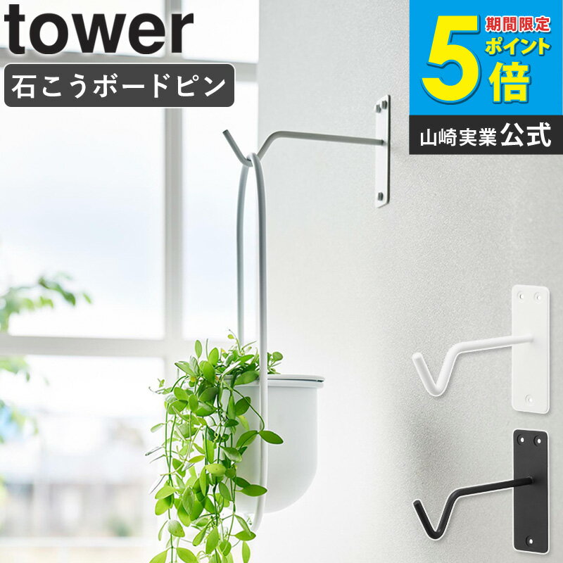 樂天商城 - [ ウォールハンギンググリーンフック タワー 石こうボード壁対応 tower 山崎実業 ]観葉植物 吊るす フック プランター ハンガー プラントハンガー ウォールハンガー ハンギング インテリア 雑貨 おしゃれ ホワイト ブラック 1711 1712 公式 arco