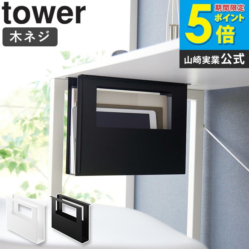 Magazine Boxes - [ デスク下A4ファイル収納ホルダー タワー tower 山崎実業 ] デスク下収納 A4 デスク下 収納 ボックス 収納ラック スリム おしゃれ 吊り下げ収納 ブラック ホワイト 1717 1718 arco