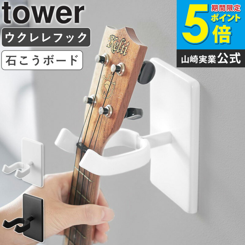 [ ウォールウクレレフック タワー 石こうボード壁対応 tower 山崎実業 49032080192 ...