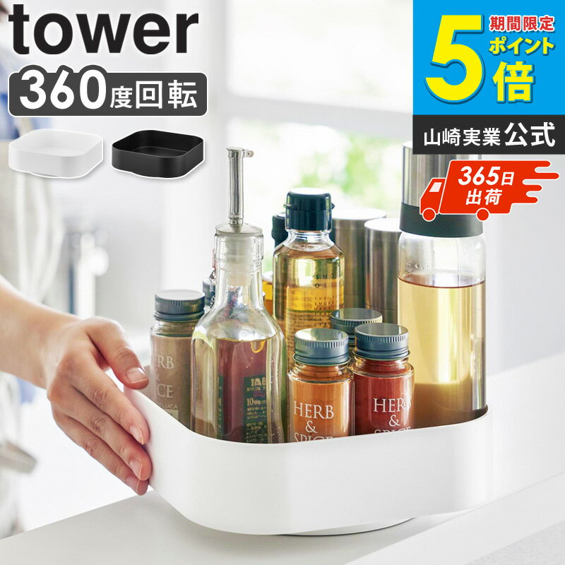 樂天商城 - [ 回転式収納ラック タワー スクエア tower 山崎実業 ]調味料ラック 回転 おしゃれ スキンケア用品 収納 スパイスラック スリム キッチン 収納 調味料入れ 調味料ストッカー 調味料ケース 大容量 化粧品 ブラック ホワイト 2198 2199 arco