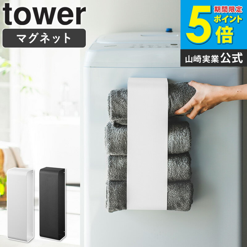 Towel Racks - マグネットバスタオルホルダー タワー tower おしゃれ バスタオル収納 バスタオル 収納 ストッカー ホルダー 洗面所 壁面 洗濯機横 サニタリー バス用品 省スペース シンプル 北欧 モダン 白 ホワイト/ブラック 山崎実業 yamazaki 3619 3620 arco