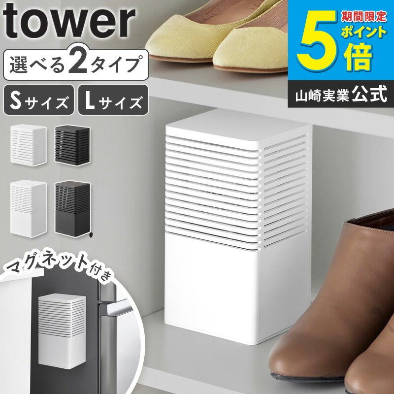 [ マグネット 防カビ 消臭剤 ケース タワー S / L tower 山崎実業 ]芳香剤 カバー 消臭ビーズ 芳香剤カバー 玄関 下駄箱 壁面収納 インテリア 雑貨 おしゃれ ホワイト ブラック 3661 3662 3663 3664 公式 arco